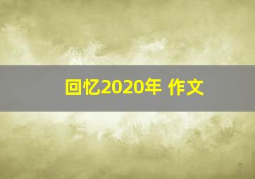 回忆2020年 作文